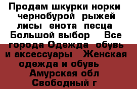 Продам шкурки норки, чернобурой, рыжей лисы, енота, песца. Большой выбор. - Все города Одежда, обувь и аксессуары » Женская одежда и обувь   . Амурская обл.,Свободный г.